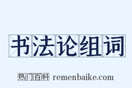 书法论组词是什么意思的图片